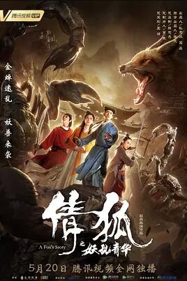 倩狐之妖乱青华免费观看