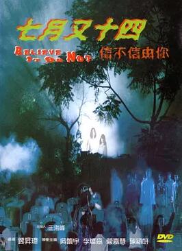 七月又十四之信不信由你免费观看