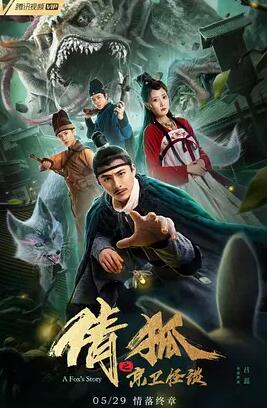 倩狐之京卫怪谈免费观看