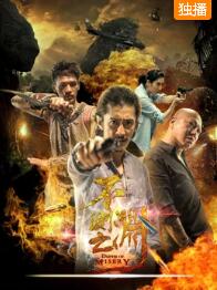 不测之渊免费观看