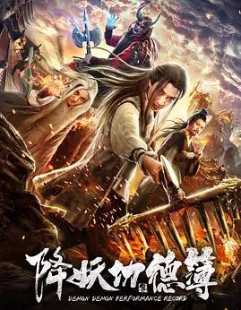 降妖功德簿免费观看