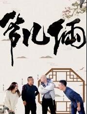 爷儿俩免费观看