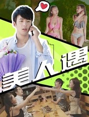 美人遇免费观看