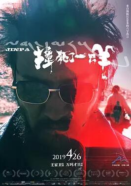 撞死了一只羊免费观看