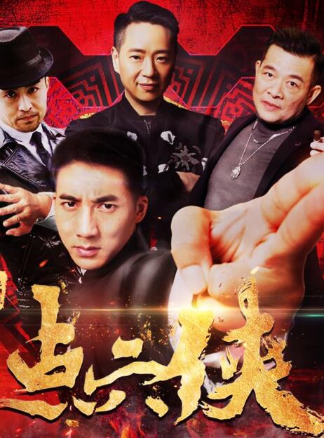 点穴侠免费观看