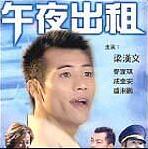 午夜出租免费观看