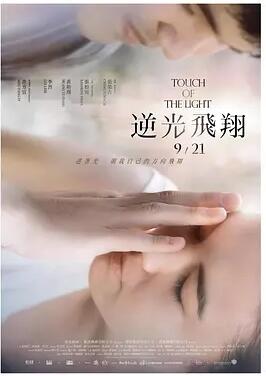 逆光飞翔免费观看