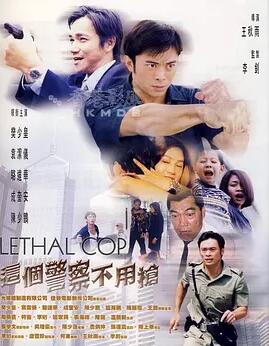 这个警察不用枪免费观看