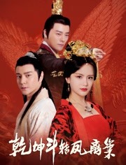 乾坤斗转凤离巢免费观看