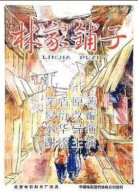 林家铺子免费观看