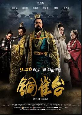 铜雀台免费观看