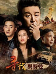 寻找奥特曼免费观看