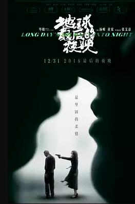 地球最后的夜晚免费观看