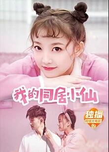 我的同居小仙免费观看