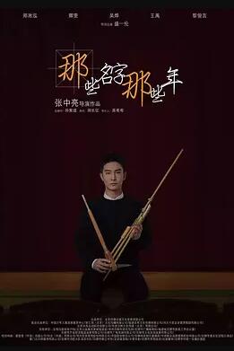 那些名字那些年免费观看