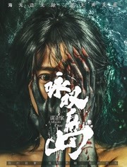 咏叹岛谋杀案免费观看