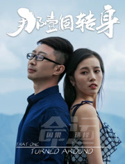 那一个转身免费观看