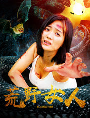 荒野女人免费观看