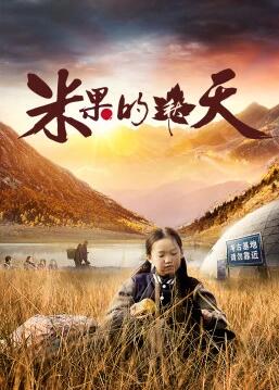 米果的秋天免费观看