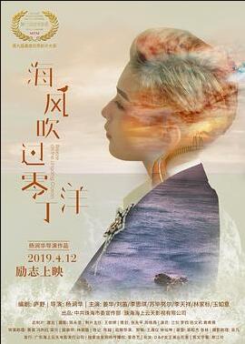 海风吹过零丁洋免费观看