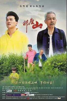 那座山免费观看