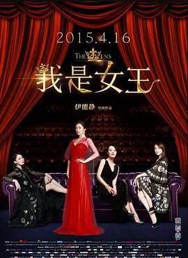 我是女王免费观看
