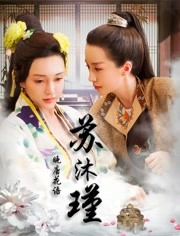 晚唐花语苏沐瑾免费观看