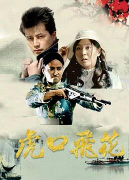 虎口飞花免费观看