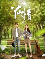 丫山情免费观看