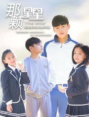 那颗星星免费观看