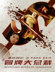 酒店风云之冒牌大总裁免费观看