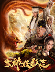 京都妖狐志免费观看