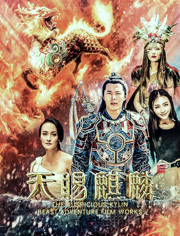 天赐麒麟免费观看