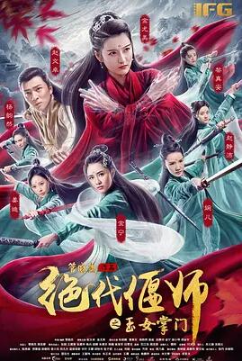 绝代偃师之玉女掌门免费观看
