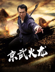 京武火龙免费观看