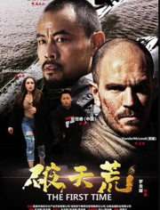 破天荒免费观看