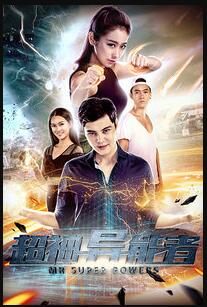 超神异能者免费观看