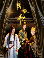 离恨歌免费观看