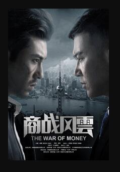 商战风云免费观看