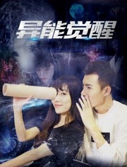 异能觉醒免费观看