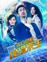 末日危机：绝境求生免费观看