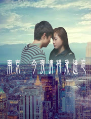 南京，今夜请将我遗忘免费观看