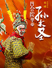 四合院里的孙大圣免费观看