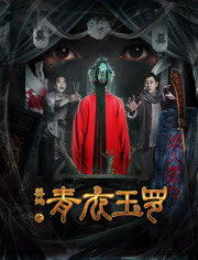 禁地之青衣玉罗免费观看