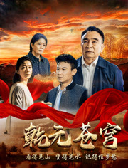 乾元苍穹免费观看