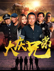 大庆兄弟免费观看