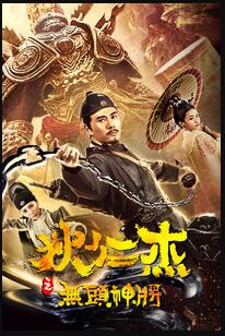 狄仁杰之无头神将免费观看
