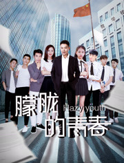 朦胧的青春免费观看