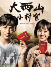 大西山小村官免费观看