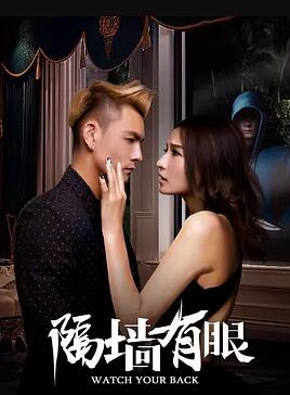 隔墙有眼免费观看